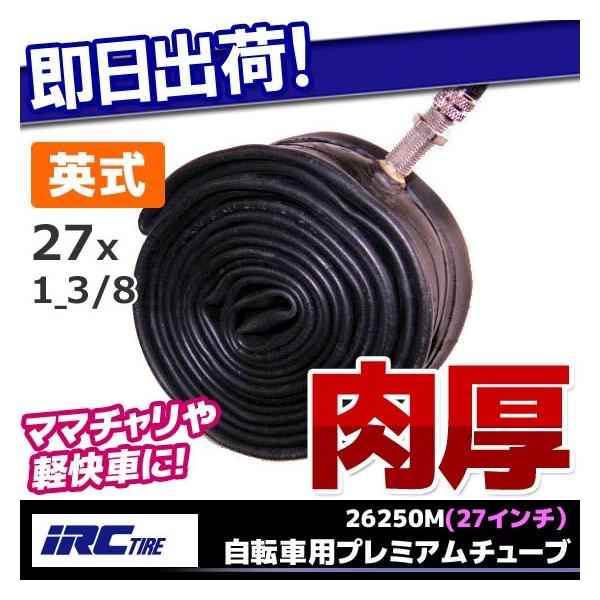 IRC(井上ゴム) WO 【27X1-3/8】 英式バルブ 肉厚1.2mm プレミアムチューブ