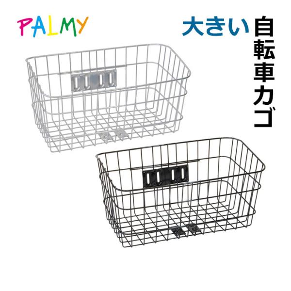 ●商品名：FH-13 ラージカバンカゴ●カラー：シルバー、ブラック●ブランド：PALMY●付属品：取付金具●素材：スチール●サイズ：450mm x 250mm （上口） 405mm x 210mm （下底） 210mm - 190mm （高...