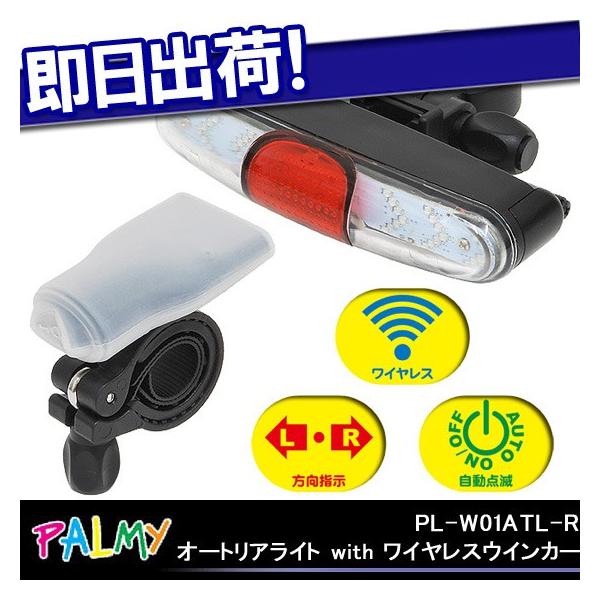 Palmy パルミー Pl W01atl Rオートリアライト With ワイヤレスウインカー 自転車用ウィンカー 簡単取付可能 幅広い自転車に対応 Buyee Buyee 提供一站式最全面最专业现地yahoo Japan拍卖代bid代拍代购服务 Bot Online