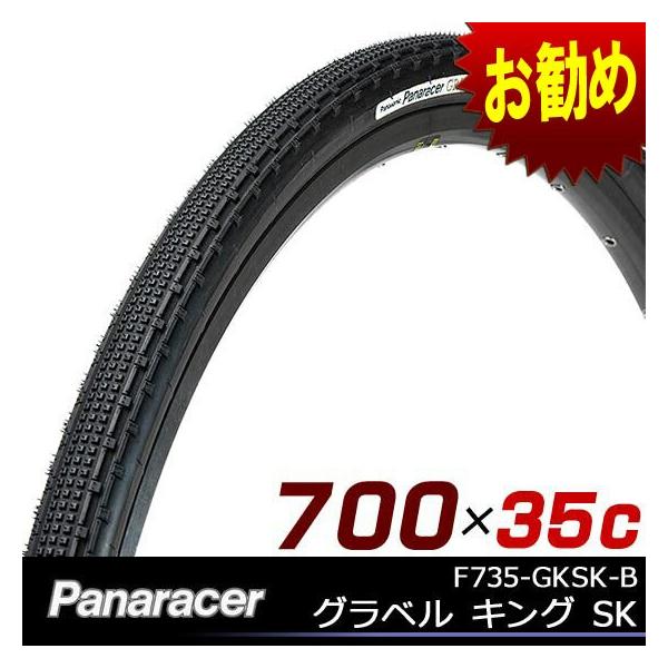 Panaracer パナレーサー グラベル キング SK F735-GKSK-B 700×35C 700C 自転車タイヤ