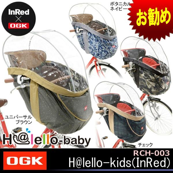 レインカバー Ogk 前 自転車用チャイルドシートの人気商品 通販 価格比較 価格 Com