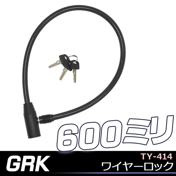 メール便送料無料 GRK TY-414 ワイヤーロック 自転車 ロック ワイヤー 