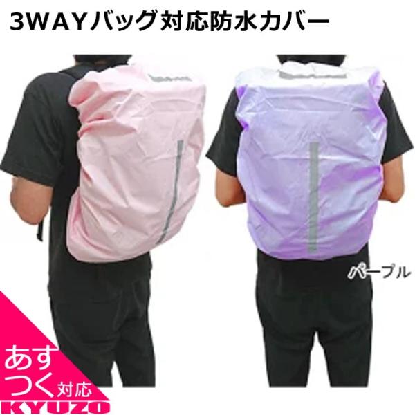 ●商品名：3WAYバッグ対応防水カバー●JANコード・4510676814420 ピンク・4510676814437 パープル●メーカー：日光商事●素材：ポリエステル / PVC●サイズ：幅500mm x 高さ540mm x マチ250mm...