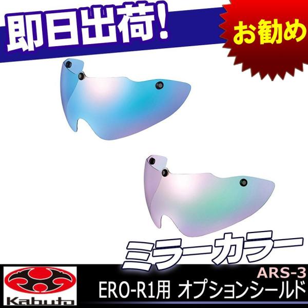 ars　3点 ARS-3 SHIELD (OPTION) | ARS-3 SHIELD（OPTION） | Kabuto