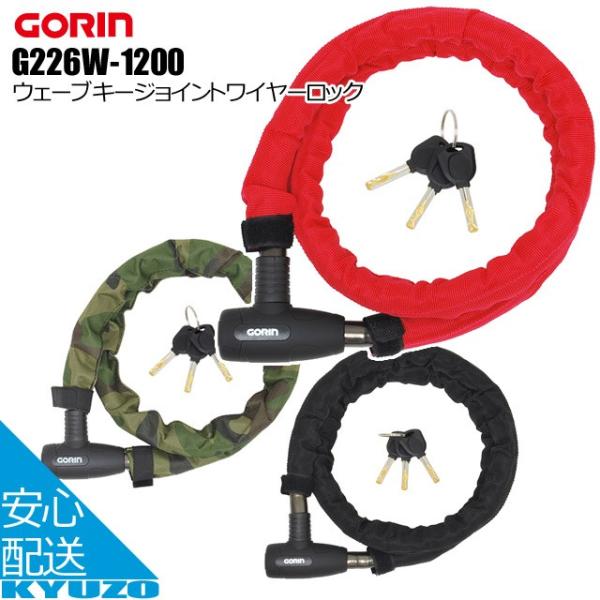 Gorin G226w 10 ウェーブキージョイントワイヤーロック 自転車 鍵 カギ ロック 自転車の九蔵 Buyee Buyee 日本の通販商品 オークションの代理入札 代理購入