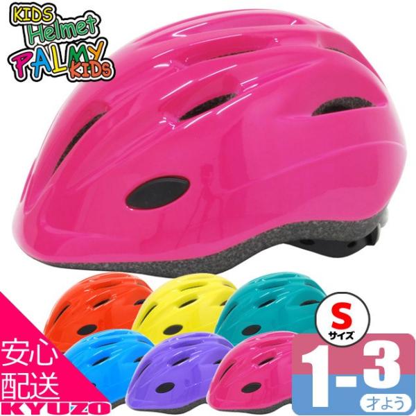 Palmy パルミーキッズヘルメット P Mi 8 S Sサイズ 2歳 3歳 子供用ヘルメット 自転車メット 幼児用 Sg製品 Buyee Buyee 日本の通販商品 オークションの代理入札 代理購入