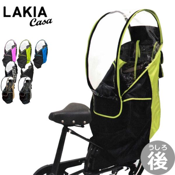 自転車幼児座席専用風防レインカバー後用 LAKIA CASA ラキア 