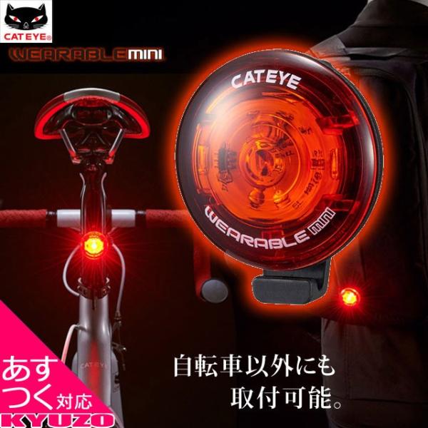 CATEYE WEARABLE mini SL-WA10 リアライト テールライト 自転車