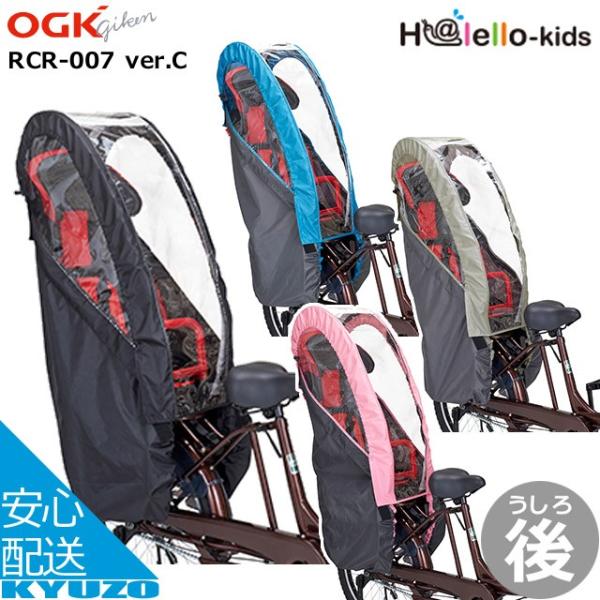 H@llo チャイルドシート雨カバー RCR-007 OGK技研（オージーケーギケン） H@lello-kids ハレーロ・キッズ RCR