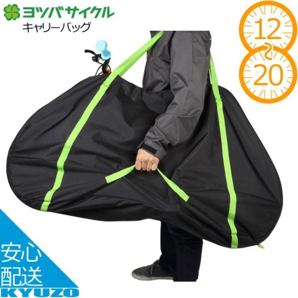 ヨツバサイクル 輪行バッグ キャリーバッグ YB28 12 14 16 18 20インチ