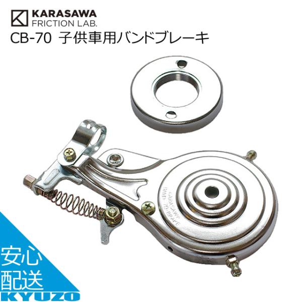 唐沢製作所◇子供車用バンドブレーキ CP（φ70mm） CB-70CP kyuzo-shop_ac-gf005547