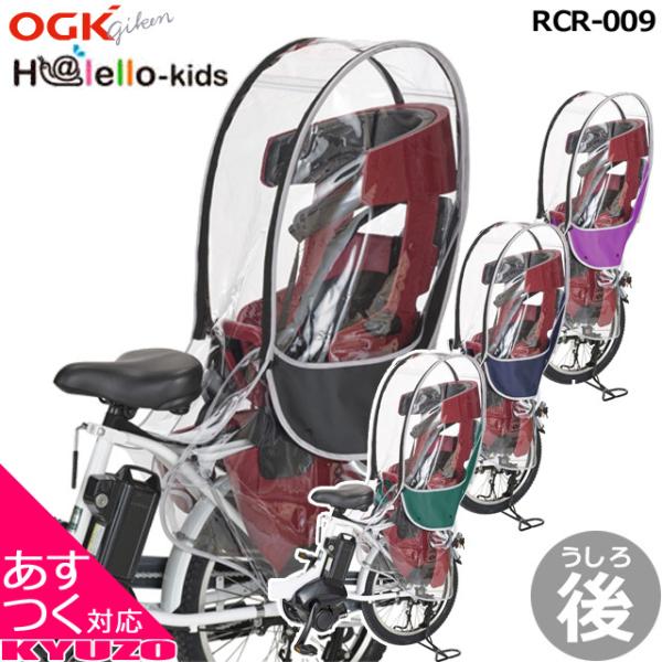 OGK技研 H@lello-kids ハレーロ・キッズ RCR-009 ブラック RCR-009 verB ヘッドレスト付リヤチャイルドシート用レイン