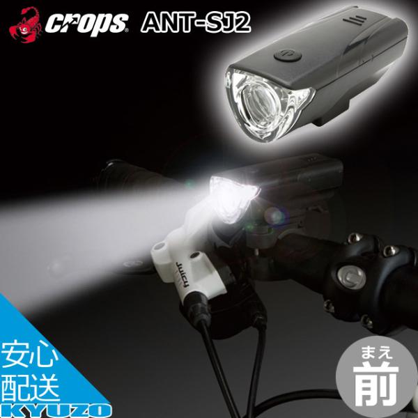 CROPS クロップス 1LEDヘッドライト ANT-SJ2 自転車 フロント ライト