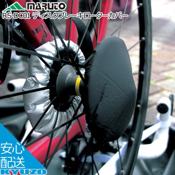 15周年記念イベントが MARUTO 大久保製作所 RK-03DR ツアーバッグ ディスクブレーキロード用 自転車 送料無料 一部地域は除く 
