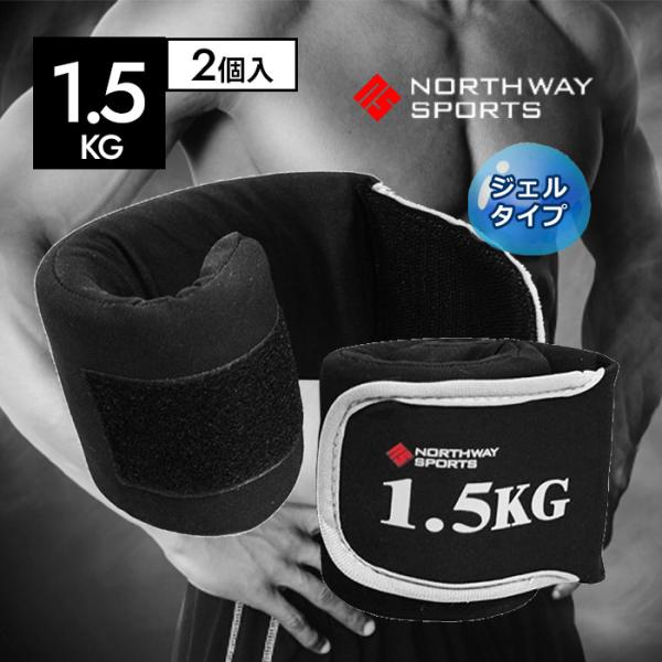 NORTHWAY SPORTS NST-GW1.5 リストウエイト アンクルウエイト 1.5kg 2個 セット リストウェイト アンクルウェイト ジェル ウエイト 2P