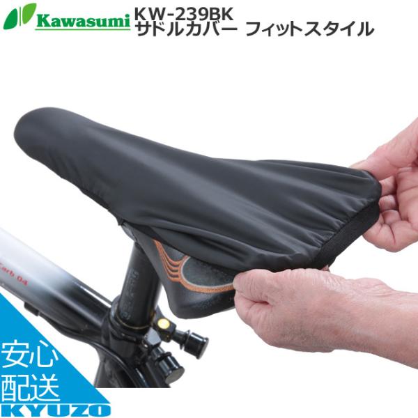 自転車カバー Kawasumi サドルカバーの人気商品・通販・価格比較 ...
