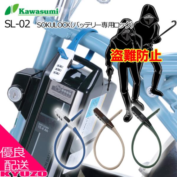 kawasumi Z SL-02 SOKULOCK oh^bN obe[pbN oh^_CbN 3 ]  JM h~