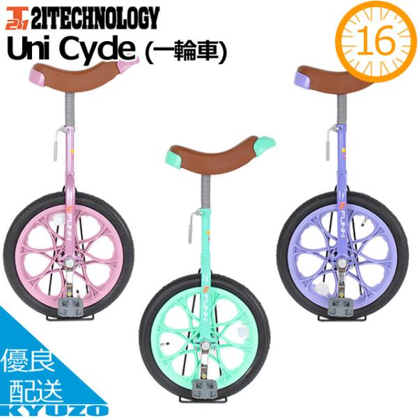 21テクノロジー IR160 一輪車 自転車 子供用 16インチ Uni Cycle IR160 スタンド付 プラスチックホイール 反射板付 遊具 軽量