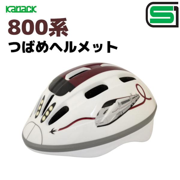 ダイヤル式の調節アジャスターでぴったりのサイズでお使いいただけます。SG適合品。 自転車 ヘルメット 子供用 キッズヘルメット●商品名：新幹線ヘルメット●品番：H-008●メーカー：カナック企画●サイズ：50〜56cm（対象年齢：3歳〜8歳...