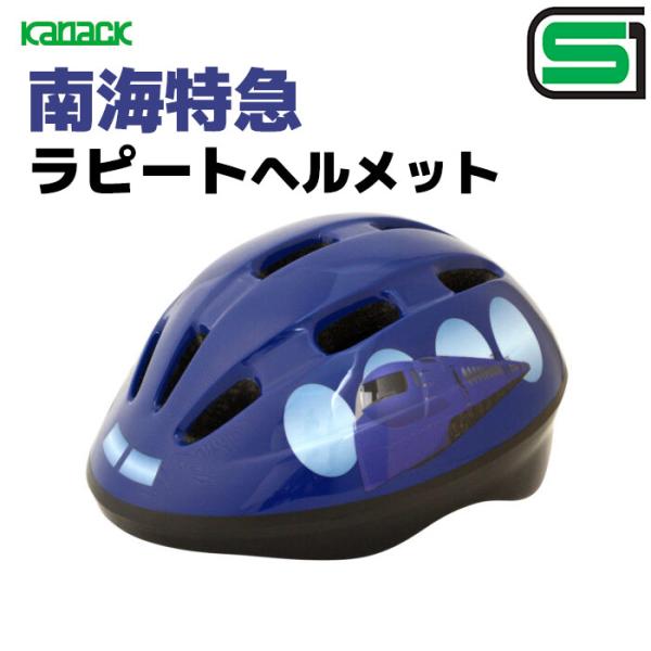ダイヤル式の調節アジャスターでぴったりのサイズでお使いいただけます。SG適合品。 自転車 ヘルメット 子供用 キッズヘルメット●商品名：南海特急ラピートヘルメット●品番：NH-001●メーカー：カナック企画●サイズ：50〜56cm（対象年齢...
