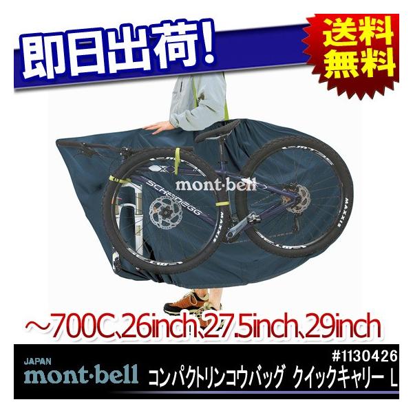 montbell コンパクトリンコウバッグ クイックキャリー L #1130426 輪行 