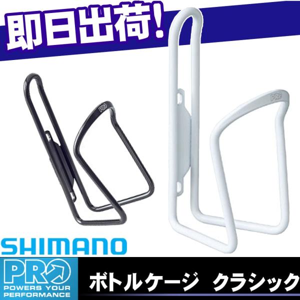 Shimano シマノ ボトルケージ クラシック ホワイト Pro ボトルケージ ペットボトル ロードバイク 自転車の Ac Sm0007 自転車の九蔵 通販 Yahoo ショッピング
