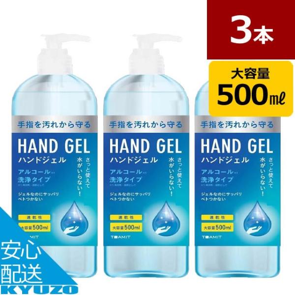 アルコール ハンドジェル 3本 セット 500ml アルコールジェル ハンドジェル 手指 アルコール洗浄 送料無料