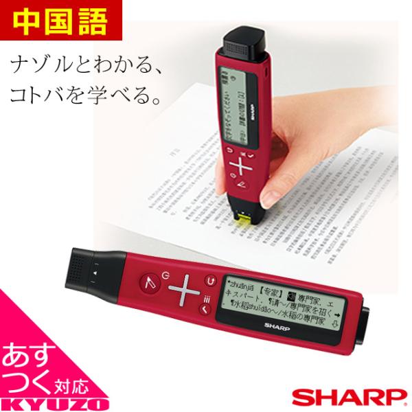 SHARP（シャープ） 決算処分 ペン型スキャナー辞書 ナゾル2 中国語