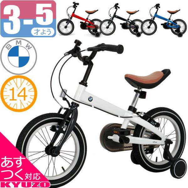 BMW　自転車　キッズ　幼児　レッド 14インチ【立川市周辺引渡し限定】 子供用自転車 14インチ 補助輪付き BMW おしゃれ 自転車 子供用