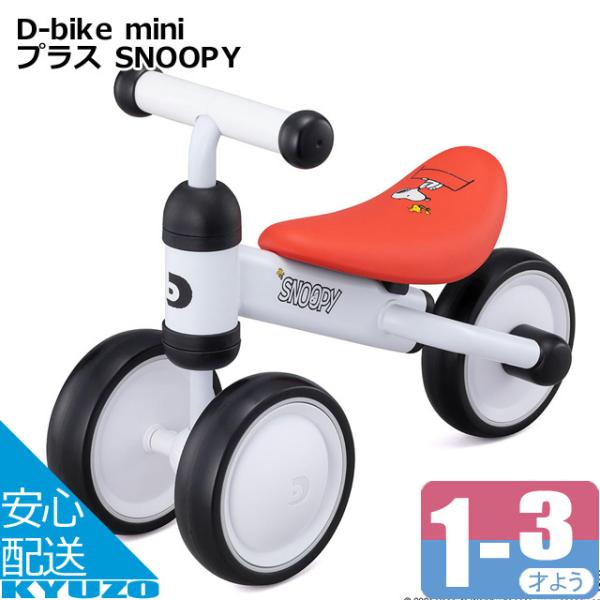ides（アイデス） ides IDES D-bike miniプラス SNOOPY スヌーピー