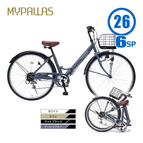 Mypalas マイパラス MC507 シティサイクル 26インチ 自転車 ママチャリ 変速 おしゃれ 軽快車 通勤通学自転車 自転車本体