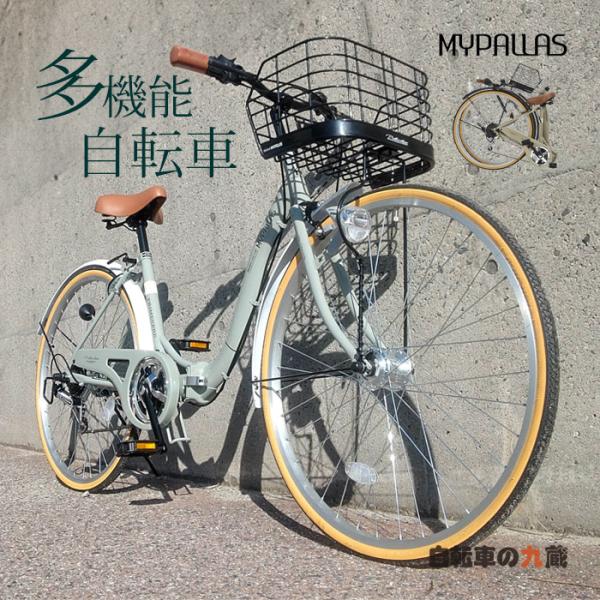 MYPALLAS マイパラス MC509 シティサイクル 折りたたみ自転車 26インチ 6段変速 オートライト 鍵 カゴ 多機能 ママチャリ 自転車