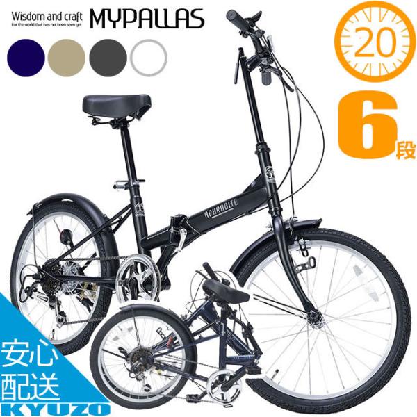 MYPALLAS マイパラス MF201 折りたたみ自転車 20インチ ミニベロ 自転車 変速 6段ギア 折りたたみ 折り畳み自転車 折畳自転車 本体