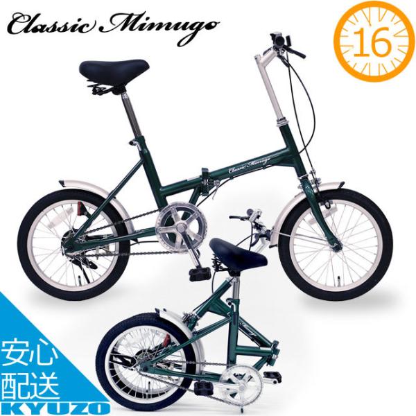 Classic Minugo 折りたたみ自転車 MG-CM16 ミムゴ Classic Mimugo MG-CM16 FDB16 16インチ 折り畳み自転車