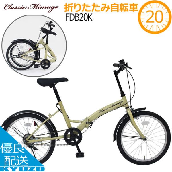 ミムゴ Classic Mimugo MG-CM20K 自転車 折りたたみ自転車 20インチ