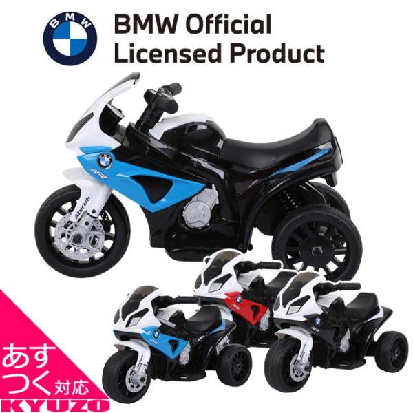 子供用 電動バイク 乗用バイク 玩具 おもちゃBMW 三輪 3歳〜5歳用 プレゼント に こども 電動乗用 充電式