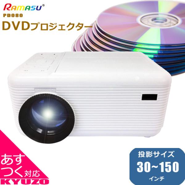 RAMASU プロジェクター DVD 一体型 RA-PD080 LEDプロジェクター RAMASU プロジェクター DVD 一体型 RA-PD080 LEDプロジェクター