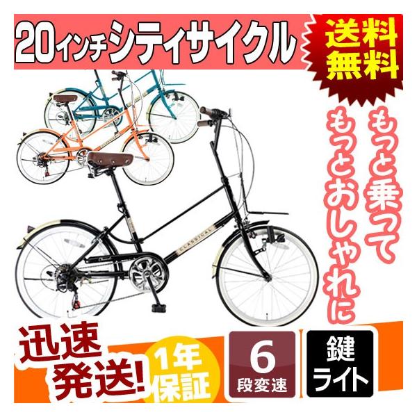 TOPONE（トップワン） シティサイクル 20インチ 6段 変速 カギ ライト
