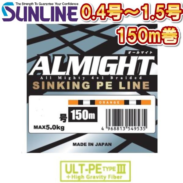 他サイト： サンライン 0.4号 0.6号 0.8号 1号 1.2号 1.5号 オールマイト 150m オレンジ 日本製 国産 ULT-PE素材4本PEライン (2025年新製品)の商品画像