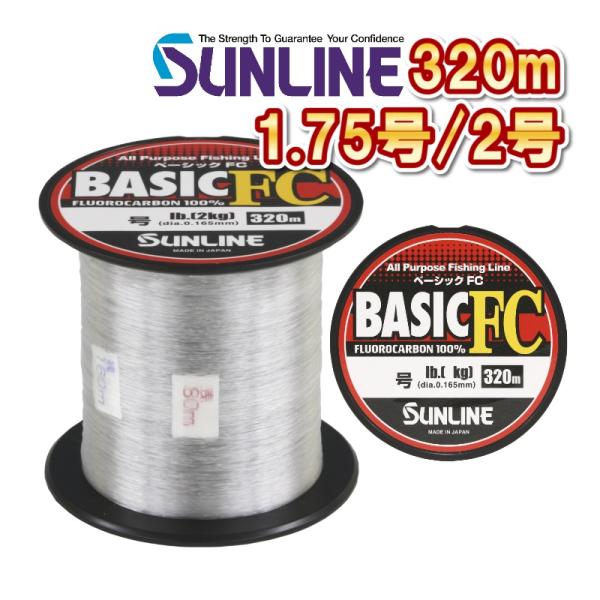 サンライン（SUNLINE） 1.75号 2号 ベーシックFC 320m フロロカーボン