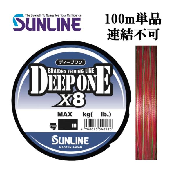 サンライン ディープワン×8 (4号 65LB 100m単品 連結不可) 5