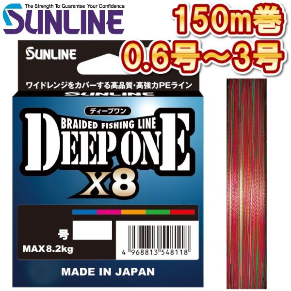 サンライン ディープワン×8 0.6号 0.8号 1号 1.2号 1.5号 2号