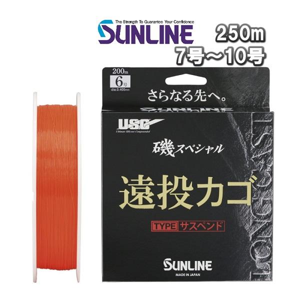 サンライン（SUNLINE） 磯スペシャル 遠投カゴ サスペンド 7号 8号 10