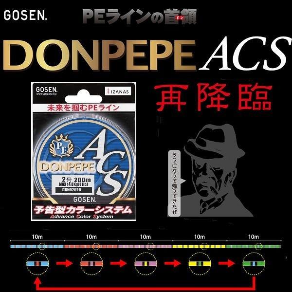 GOSEN ゴーセン PE ドンペペ ACS 4号 46LB 200m 5色分け 日本製 GOSEN ゴーセン PE ドンペペ ACS 4号 46LB 200m 5色分け 日本製