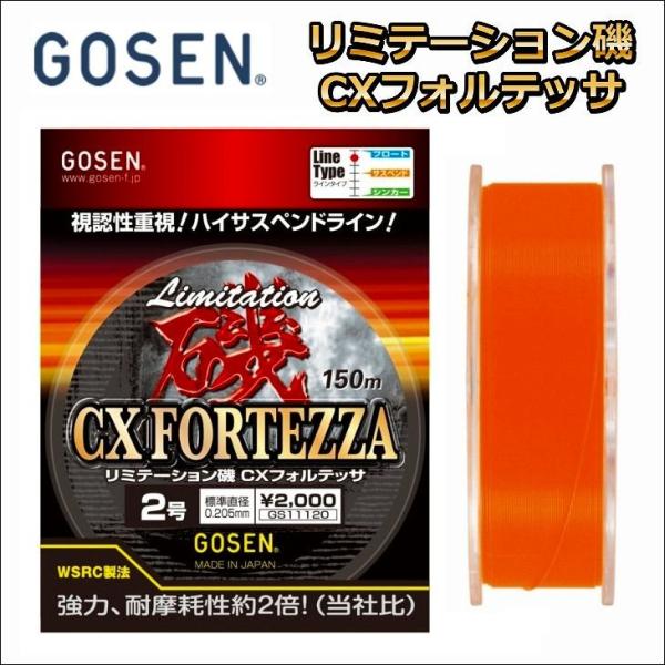 GOSEN（ゴーセン） リミテーション磯 CXフォルテッサ 5号 150m