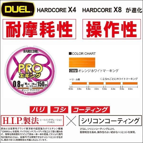 DUEL  ハードコア X8 PRO プロ エギング 0.8号 16lb 150m オレンジホワイトマーキング デュエル ヨーヅリ 日本製 国産８本組PEライン H3908