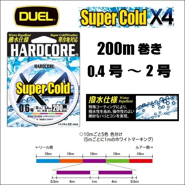 DUEL ハードコア スーパーコールド X4 0.4号 0.6号 0.8号 1号 DUEL ハードコア スーパーコールド X4 0.4号 0.6号 0.8号 1号