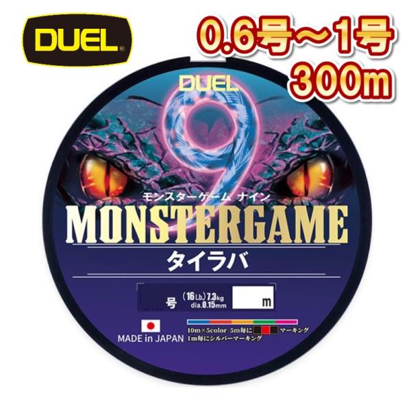 デュエル PEライン モンスターゲーム 9 タイラバ 300m 0.6号 5C 5色 DUEL（デュエル） モンスターゲーム 9 タイラバ 0.6号 0.8号 1号 300m