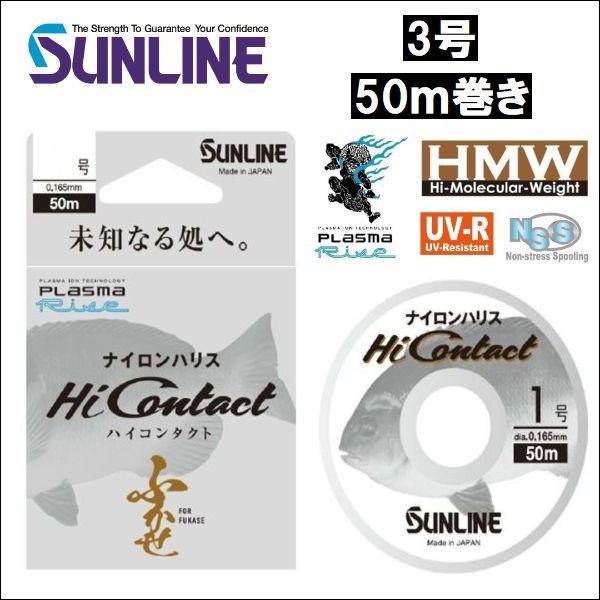 サンライン ハイコンタクト 3号 50m巻き 国産 日本製ナイロン 道糸 ハリス 幹糸 磯用 ライン Haikonntakuto08 3 フィッシングk Z ケーズ 通販 Yahoo ショッピング