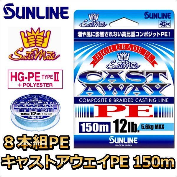 サンライン（SUNLINE） ソルティメイト キャストアウェイ PE 10LB 0.8